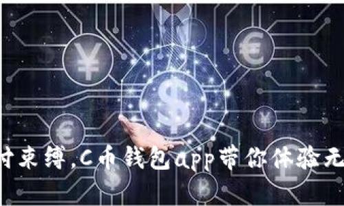 摆脱传统支付束缚,C币钱包app带你体验无缝支付革命!
