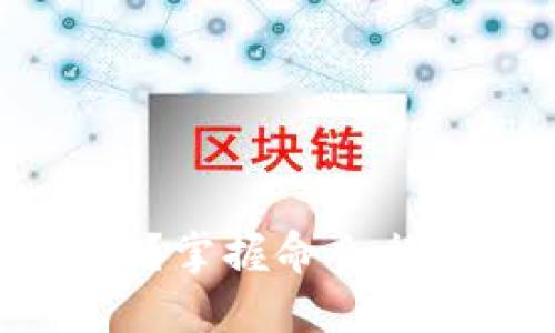 你在门罗币的世界中迷失了吗？掌握命令行钱包的艺术，重新获取控制权！