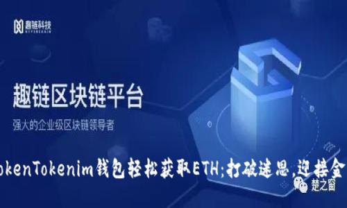 如何用TokenTokenim钱包轻松获取ETH：打破迷思，迎接金融新纪元