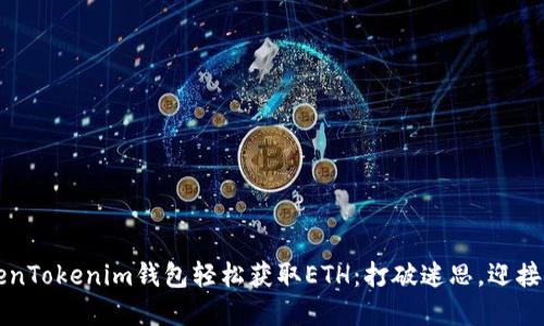如何用TokenTokenim钱包轻松获取ETH：打破迷思，迎接金融新纪元