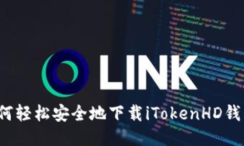 如何轻松安全地下载iTokenHD钱包?