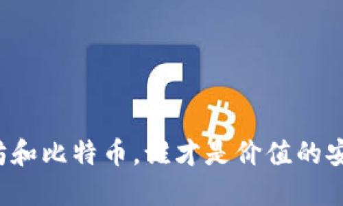 以太坊和比特币,谁才是价值的安全港?