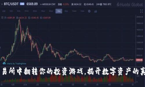 在ETH交易所中翻转你的投资游戏,揭开数字资产的真正潜力!