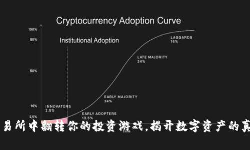 在ETH交易所中翻转你的投资游戏,揭开数字资产的真正潜力!