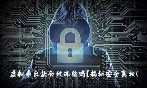 虚拟币出款会被冻结吗？揭秘安全真相！