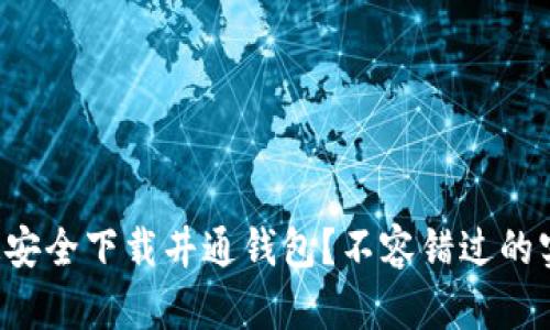 如何快速安全下载井通钱包？不容错过的实用指南！