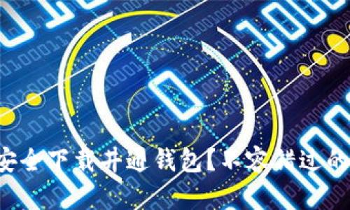 如何快速安全下载井通钱包？不容错过的实用指南！