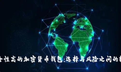 安全性高的加密货币钱包:选择与风险之间的较量