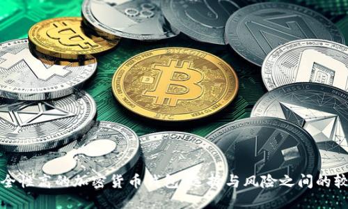 安全性高的加密货币钱包:选择与风险之间的较量