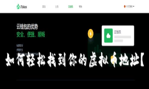 如何轻松找到你的虚拟币地址?