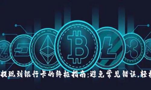 CGPAY钱包提现到银行卡的终极指南:避免常见错误,轻松获取现金!
