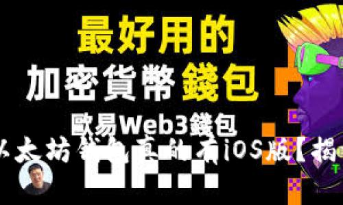 bilati以太坊钱包真的有iOS版?揭开真相!