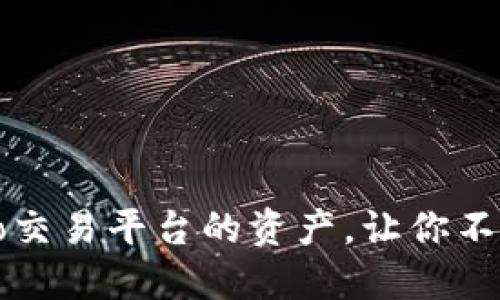 如何轻松提现Gate.io交易平台的资产,让你不再为资金流动而烦恼!