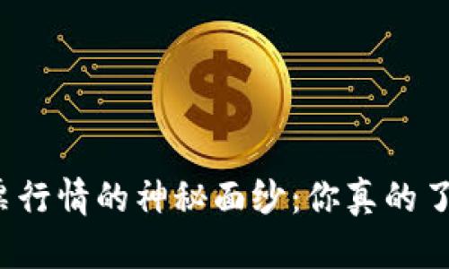 揭开区块链股票行情的神秘面纱：你真的了解这项技术吗？