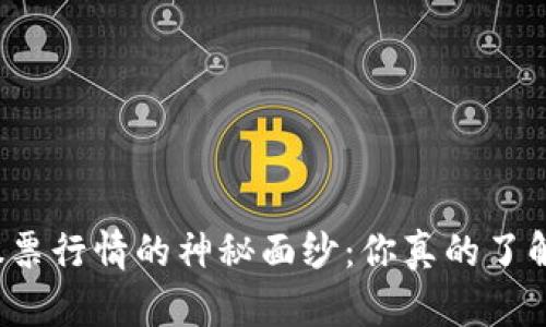 揭开区块链股票行情的神秘面纱：你真的了解这项技术吗？