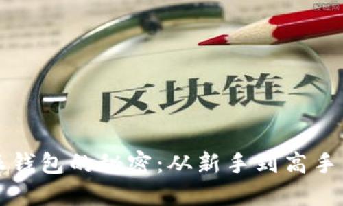 解锁比特派钱包的秘密：从新手到高手的使用指南