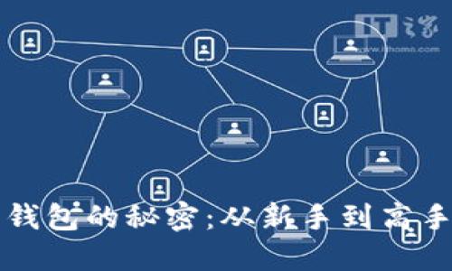 解锁比特派钱包的秘密：从新手到高手的使用指南