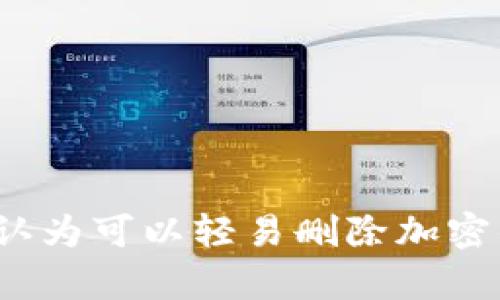 你真的认为可以轻易删除加密钱包吗？
