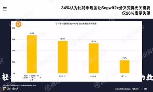   获取UNI币钱包的强大指南：你的数字资产守护者  /  
 guanjianci UNI币, 钱包, 下载  / guanjianci 

引言：数字资产时代的到来
随着区块链技术的迅速发展和加密货币的普及，越来越多的人开始将他们的财富转向数字资产。而在这些资产中，UNI币作为去中心化交易平台Uniswap的代币，正逐渐受到人们的关注。对于想要安全存储和管理UNI币的用户来说，选择一个合适的钱包尤为关键。

理解UNI币钱包的重要性
为什么我们需要UNI币钱包？简单来说，钱包是你数字资产的家。它不仅使你能够安全地存储UNI币，还能够方便地进行交易、监控资产情况。如果没有一个合适的钱包，你的UNI币可能会面临被盗的风险或因为操作不当而损失。因此，找到一个既安全又易用的钱包，是每一个UNI币持有者的首要任务。

选择合适的钱包：冷钱包与热钱包
在众多的钱包中，主要分为两大类：冷钱包和热钱包。冷钱包是指不与互联网连接的设备，通常安全性较高，适合长期储存资产。热钱包则是在线钱包，方便快捷，适合频繁交易。根据不同的需求，用户可以选择适合自己的钱包类型。

如何下载UNI币钱包
下载UNI币钱包并不复杂，首先你需要确定使用哪种类型的钱包。如果你选择热钱包，通常可以通过官方网站或应用商店直接下载相关应用；如果选择冷钱包，你需要购买相应的钱包设备，并按照说明书进行设置。

步骤详解：热钱包下载流程
以下是下载热钱包的一般步骤：
ol
  listrong访问官方网站：/strong确保你访问的是钱包的官网下载地址，以避免下载到恶意软件。/li
  listrong选择平台：/strong根据你的设备（如iOS或Android），选择相应版本进行下载。/li
  listrong完成安装：/strong下载完成后，点击安装包，并按照指示进行安装。/li
  listrong创建新钱包：/strong启动应用后，选择创建新钱包，设置安全密码，并备份助记词，这是恢复钱包的关键。/li
/ol

安全性：保护你的UNI币
下载完钱包后，确保采取必要的安全措施，以保护你的UNI币安全：
ul
  listrong备份助记词：/strong将你的助记词安全地存储在离线的地方，不要与他人分享。/li
  listrong启用双重认证：/strong如果钱包支持，建议开启双重认证，提高安全级别。/li
  listrong更新软件：/strong定期更新钱包应用，以确保拥有最新的安全措施。/li
/ul

使用钱包的基本操作
在下载并设置好UNI币钱包后，你将能够轻松进行如下操作：
ul
  listrong接收UNI币：/strong通过扫描钱包的二维码，或手动输入你的钱包地址，确保向正确地址发送资产。/li
  listrong发送UNI币：/strong进入发送页面，输入对方的地址和数量，确认信息无误后提交。/li
  listrong查看余额：/strong随时可以在钱包中查看你持有的UNI币数量和当前资产价值。/li
/ul

解决常见问题：常见的困扰与解决办法
用户在使用UNI币钱包的过程中，难免会遇到一些问题，其中一些常见问题及其解决方法包括：
ul
  listrong交易未确认：/strong可能是网络延迟或手续费设置较低，建议稍后再查询。/li
  listrong密码遗忘：/strong请根据钱包提供的说明，尝试使用备份的助记词恢复。/li
  listrong黑客攻击：/strong如果发现异常交易，立即联系钱包客服，尽量锁定账户。/li
/ul

避免常见的错误
在进行加密资产交易时，某些错误可能导致资金损失，以下是一些常见错误及避免方法：
ul
  listrong发送到错误地址：/strong一定要仔细检查地址，特别是拷贝、粘贴时。/li
  listrong不保存助记词：/strong切记备份助记词，损失将意味着无法恢复钱包。/li
  listrong使用不安全的网络：/strong尽量避免在公共Wi-Fi环境下进行交易，以免被黑客攻击。/li
/ul

总结：稳健地迈向数字资产的未来
当今的数字资产市场变化莫测，但拥有一个安全且功能强大的钱包，能够使你在这个新的金融生态中稳健前行。通过遵循以上的步骤，你可以轻松下载和使用UNI币钱包，安全管理你的数字资产。记住，保护自己的投资是每个用户的责任，尤其在这个技术飞速发展的时代，掌握必要的知识和技能，将确保你的数字财富安全永续。