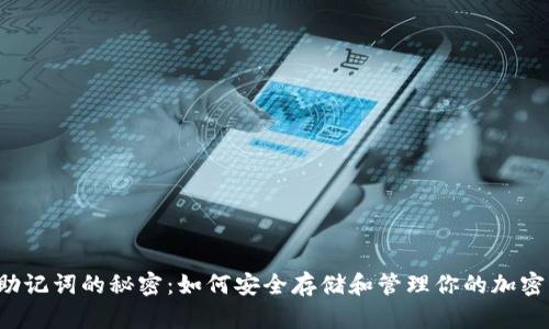 掌握助记词的秘密:如何安全存储和管理你的加密资产?