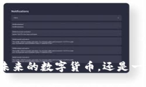 U币:未来的数字货币,还是一场空?