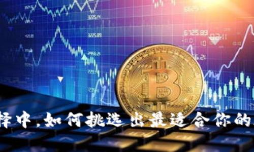 在海量选择中,如何挑选出最适合你的在线钱包?