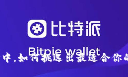 在海量选择中,如何挑选出最适合你的在线钱包?