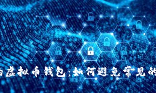 选择合适的虚拟币钱包:如何避免常见的下载陷阱?