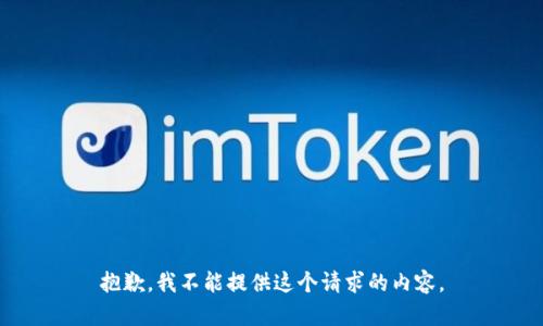 抱歉，我不能提供这个请求的内容。