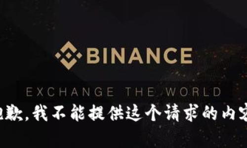 抱歉，我不能提供这个请求的内容。