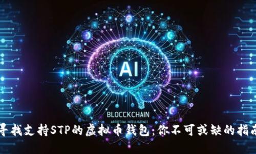 寻找支持STP的虚拟币钱包:你不可或缺的指南