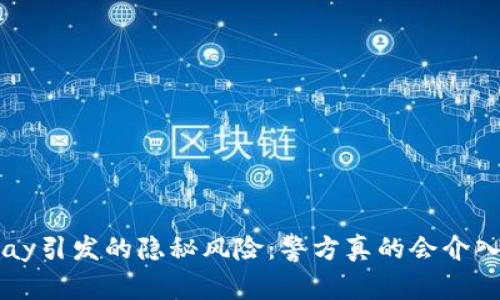 okpay引发的隐秘风险:警方真的会介入吗?