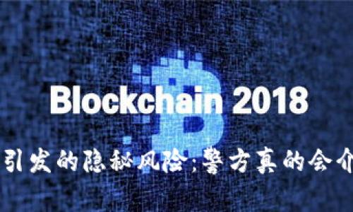 okpay引发的隐秘风险:警方真的会介入吗?