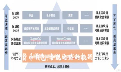 数字货币钱包:合规之路的挑战与机遇