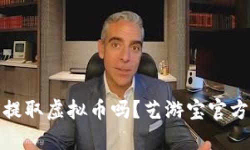 你真的知道如何提取虚拟币吗?艺游宝官方钱包的秘密揭秘