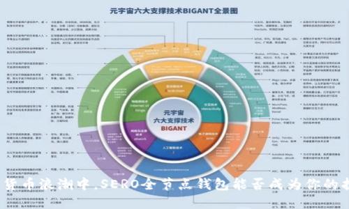 在数字货币浪潮中,SERO全节点钱包能否成为你的护航者?