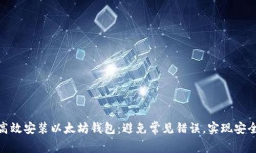 如何高效安装以太坊钱包:避免常见错误,实现安全存储