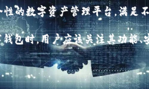 联合钱包是一款区块链数字资产钱包应用，它旨在为用户提供安全、便捷的数字货币存储、转账和交易服务。联合钱包支持多种主流数字货币，并且通常会有一些额外的功能，比如市场行情查看、资产管理、合约交易等。以下是一些关于联合钱包的详细介绍。

一、联合钱包的基本功能

联合钱包的主要功能包括资产存储、转账和交易。用户可以在钱包中安全地存储各种数字货币，如比特币、以太坊、莱特币等。钱包的安全性通常通过多重签名、私钥管理等技术手段来保障。

在转账功能方面，联合钱包允许用户通过简单的操作，快速将数字资产转账给他人。这种方法不仅方便用户进行个人之间的财富转移，也适用于商户接收客户的支付。

此外，联合钱包也可能包含交易所功能，支持用户在应用内进行数字货币的买卖。这一功能使得用户能够在一个平台内完成资产的管理和交易，提升了整体的使用体验。

二、联合钱包的安全性

安全性是数字钱包用户最为关心的问题之一。联合钱包在这方面通常采取了多种保护措施。例如，通过私钥的加密存储方案，用户的数字资产得到更为安全的保管。此外，一些钱包还提供了生物识别技术，如指纹识别或人脸识别，以确保只有用户本人能访问自己的资产。

另外，联合钱包可能会定期进行安全审计，更新底层技术，以防止潜在的安全漏洞。因此，用户在选择数字钱包时，不妨关注其安全性措施，这对于保护个人资产至关重要。

三、联合钱包的用户体验

用户体验是影响钱包选择的重要因素之一。联合钱包通常以简洁直观的界面设计来吸引用户，通过流畅的操作流程，简化了用户在使用过程中的每一步。同时，应用内可能会提供多语言支持，方便全球用户的使用。

在新手引导方面，联合钱包可能配备了一系列的教学视频和文档，以帮助如何使用各项功能，降低了数字货币新手的学习门槛。因而，即使是从未接触过区块链技术的用户，也能够较为顺利地上手。

四、联合钱包的社区与客服支持

良好的社区支持和客服体验也是联合钱包的一大亮点。用户可以通过社交媒体、论坛或钱包内的支持频道与官方以及其他用户互动，交流使用心得和问题。

在遇到问题时，用户能够获得迅速的技术支持，可以通过应用内的客服系统或官网提交工单，及时解决在使用过程中碰到的任何麻烦。这种紧密的用户反馈循环确保了软件能够不断改进，满足用户需求。

五、未来发展方向与趋势

随着区块链技术的快速发展，联合钱包也在不断进行功能和服务的扩展。未来，联合钱包可能会增加对更多数字资产的支持，加入去中心化金融(DeFi)功能，针对用户需求提供更加丰富的投资理财选择。

此外，衍生品交易、NFT支持以及与各大交易平台的接口集成，都是联合钱包未来可能探索的方向，目的是打造一个综合性的数字资产管理平台，满足不断变化的市场需求。

总的来说，联合钱包作为一款数字资产钱包，凭借其丰富的功能和良好的用户体验受到了很多用户的青睐。在选择数字钱包时，用户应该关注其功能、安全性、用户体验和服务支持，从而找到最适合自己的数字资产管理工具。 

希望以上信息能够帮助你更好地理解联合钱包及其功能。