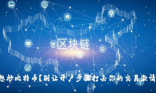 想炒比特币?别让开户步骤打击你的交易激情!