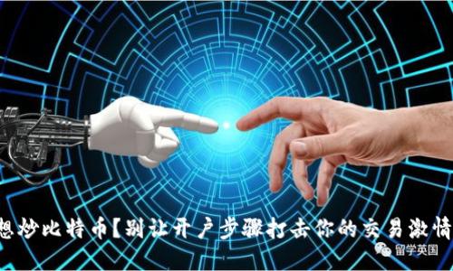 想炒比特币?别让开户步骤打击你的交易激情!