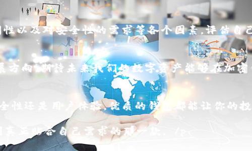   发现安全、易用的加密钱包：你的资产未来从这里开始！ / 
 guanjian ci 加密钱包, 安全性, 用户体验 /guanjian ci 

加密钱包的必要性
随着数字货币的逐渐普及，越来越多的人开始关注如何安全地存储和管理他们的加密资产。加密钱包成为了每个投资者必不可少的工具。然而，在众多钱包软件中，选择一个既安全又易用的确实是一件不容易的事情。尤其是在面对各种网络攻击、盗窃事件时，选择一个合适的钱包显得尤为重要。

加密钱包的分类
了解加密钱包的类型是选择钱包的第一步。简单来说，钱包可以分为两大类：热钱包和冷钱包。热钱包是指在线钱包，用户可以随时访问，方便快捷；而冷钱包则是离线存储，安全性更高。二者各有利弊，用户可以根据自己的需求进行选择。

为什么选择软件加密钱包？
在加密钱包的选择中，软件钱包因其便捷性和多样性而受到青睐。用户可以通过手机、电脑等多种设备使用软件钱包，大大提升了操作的灵活性。同时，许多软件钱包也提供了多种安全功能，如双重身份验证、指纹识别等，增强了用户的安全保障。但如何在众多软件钱包中找到最适合自己的那款呢？

推荐软件加密钱包
这里推荐几款备受好评的软件加密钱包，帮助你更好地管理加密资产。

h41. Trust Wallet/h4
作为官方推荐的钱包，Trust Wallet支持多种加密货币，并且具备用户友好的界面。用户可以在这个钱包中轻松进行交易和管理各种资产。此外，Trust Wallet还支持DApp功能，用户可以直接在钱包中访问去中心化应用，真正实现一站式服务。

h42. Exodus/h4
Exodus拥有漂亮的界面和良好的用户体验，适合新手和经验丰富的用户。它不仅支持多种数字货币，还提供内置的交易功能，让用户可以随时方便地互换不同的资产。Exodus还非常注重用户的隐私，不会收集任何个人信息。这个钱包的可视化资产管理功能非常出色，用户可以实时跟踪自身投资的表现。

h43. Atomic Wallet/h4
Atomic Wallet同样是一个支持多种加密资产的软件钱包。它的特点是去中心化，用户可以完全掌控自己的私钥，不用担心第三方的安全性。同时，Atomic Wallet提供了内置的交换功能，方便用户随时进行交易。最重要的是，它支持用户的积分系统，让你在使用钱包的过程中获得额外奖励。

下载与安装
以上推荐的钱包都可以在各大应用商店或者官方网站下载。在安装时，请确保下载的是官方网站提供的版本，避免下载到恶意软件。

安全措施和最佳实践
即便是在使用软件钱包时，安全防范依然是不可忽视的环节。首先，确保使用强密码并开启双重身份验证。其次，定期更新软件，获取最新的安全补丁。此外，提醒用户定期备份自己的钱包信息，以防数据丢失。

如何选择最合适的钱包
选择加密钱包并不是一成不变的，它应该根据个人需求而调整。你需要考虑你的使用频率、所投资的数字货币种类、钱包的可访问性以及对安全性的需求等各个因素。评估自己的需求后，我们才能找到最适合自己的加密钱包。

未来展望
随着技术的不断进步，加密钱包将会越来越智能化、便利化。无论是更快的交易速度，还是更高的安全性，都将成为未来钱包的发展方向。期待未来我们的数字资产能够在加密钱包的保护下，得到更好的管理与增值。

结语
选择合适的加密钱包是管理数字资产的基础。相信通过以上的介绍，用户能够更清晰地了解如何选择和使用加密钱包。无论是安全性还是用户体验，优质的钱包都能让你的投资之路更加顺利。希望每一位数字货币投资者都能找到最适合自己的加密钱包，保护好自己的资产！ 

 p  在这个数字化迅速发展的时代，让我们携手共进，把握加密资产的未来！无论你是新手还是老手，相信总能在这些钱包中找到真正贴合自己需求的那一款。 /p 