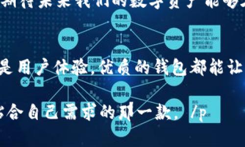   发现安全、易用的加密钱包：你的资产未来从这里开始！ / 
 guanjian ci 加密钱包, 安全性, 用户体验 /guanjian ci 

加密钱包的必要性
随着数字货币的逐渐普及，越来越多的人开始关注如何安全地存储和管理他们的加密资产。加密钱包成为了每个投资者必不可少的工具。然而，在众多钱包软件中，选择一个既安全又易用的确实是一件不容易的事情。尤其是在面对各种网络攻击、盗窃事件时，选择一个合适的钱包显得尤为重要。

加密钱包的分类
了解加密钱包的类型是选择钱包的第一步。简单来说，钱包可以分为两大类：热钱包和冷钱包。热钱包是指在线钱包，用户可以随时访问，方便快捷；而冷钱包则是离线存储，安全性更高。二者各有利弊，用户可以根据自己的需求进行选择。

为什么选择软件加密钱包？
在加密钱包的选择中，软件钱包因其便捷性和多样性而受到青睐。用户可以通过手机、电脑等多种设备使用软件钱包，大大提升了操作的灵活性。同时，许多软件钱包也提供了多种安全功能，如双重身份验证、指纹识别等，增强了用户的安全保障。但如何在众多软件钱包中找到最适合自己的那款呢？

推荐软件加密钱包
这里推荐几款备受好评的软件加密钱包，帮助你更好地管理加密资产。

h41. Trust Wallet/h4
作为官方推荐的钱包，Trust Wallet支持多种加密货币，并且具备用户友好的界面。用户可以在这个钱包中轻松进行交易和管理各种资产。此外，Trust Wallet还支持DApp功能，用户可以直接在钱包中访问去中心化应用，真正实现一站式服务。

h42. Exodus/h4
Exodus拥有漂亮的界面和良好的用户体验，适合新手和经验丰富的用户。它不仅支持多种数字货币，还提供内置的交易功能，让用户可以随时方便地互换不同的资产。Exodus还非常注重用户的隐私，不会收集任何个人信息。这个钱包的可视化资产管理功能非常出色，用户可以实时跟踪自身投资的表现。

h43. Atomic Wallet/h4
Atomic Wallet同样是一个支持多种加密资产的软件钱包。它的特点是去中心化，用户可以完全掌控自己的私钥，不用担心第三方的安全性。同时，Atomic Wallet提供了内置的交换功能，方便用户随时进行交易。最重要的是，它支持用户的积分系统，让你在使用钱包的过程中获得额外奖励。

下载与安装
以上推荐的钱包都可以在各大应用商店或者官方网站下载。在安装时，请确保下载的是官方网站提供的版本，避免下载到恶意软件。

安全措施和最佳实践
即便是在使用软件钱包时，安全防范依然是不可忽视的环节。首先，确保使用强密码并开启双重身份验证。其次，定期更新软件，获取最新的安全补丁。此外，提醒用户定期备份自己的钱包信息，以防数据丢失。

如何选择最合适的钱包
选择加密钱包并不是一成不变的，它应该根据个人需求而调整。你需要考虑你的使用频率、所投资的数字货币种类、钱包的可访问性以及对安全性的需求等各个因素。评估自己的需求后，我们才能找到最适合自己的加密钱包。

未来展望
随着技术的不断进步，加密钱包将会越来越智能化、便利化。无论是更快的交易速度，还是更高的安全性，都将成为未来钱包的发展方向。期待未来我们的数字资产能够在加密钱包的保护下，得到更好的管理与增值。

结语
选择合适的加密钱包是管理数字资产的基础。相信通过以上的介绍，用户能够更清晰地了解如何选择和使用加密钱包。无论是安全性还是用户体验，优质的钱包都能让你的投资之路更加顺利。希望每一位数字货币投资者都能找到最适合自己的加密钱包，保护好自己的资产！ 

 p  在这个数字化迅速发展的时代，让我们携手共进，把握加密资产的未来！无论你是新手还是老手，相信总能在这些钱包中找到真正贴合自己需求的那一款。 /p 