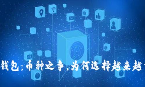 虚拟钱包:币种之争,为何选择越来越重要?