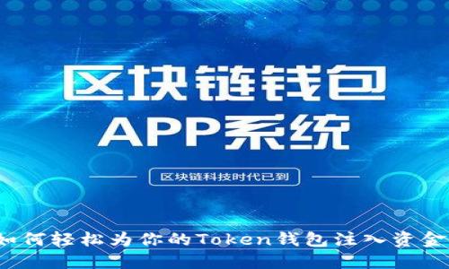 如何轻松为你的Token钱包注入资金?