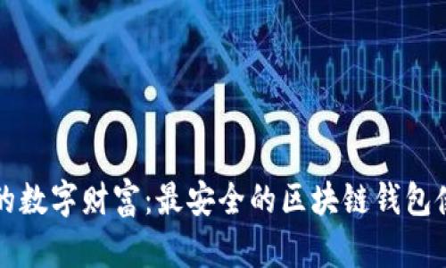 保护你的数字财富:最安全的区块链钱包使用指南