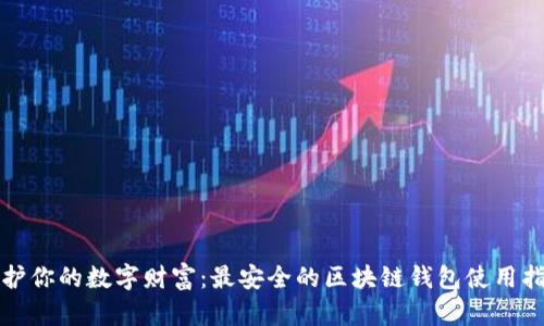 保护你的数字财富:最安全的区块链钱包使用指南