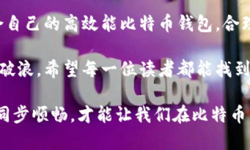   为什么不选择一个高效能比特币钱包，完美同步数据？ /   
 guanjianci 比特币, 钱包, 数据同步 /guanjianci 

引言：比特币钱包的重要性
随着数字货币的不断普及，比特币作为最早的虚拟货币之一，已经成为许多投资者和科技爱好者关注的焦点。而在这一领域中，比特币钱包的选择和使用显得尤为关键。一个高效的比特币钱包不仅仅在于能存储和发送比特币，更重要的是，它能让你轻松、快速地同步数据，这一点在如今的快节奏生活中尤为重要。

什么是比特币钱包？
首先，我们需要了解比特币钱包的基本概念。简单来说，比特币钱包是一种应用程序或设备，用于存储、接收和发送比特币。不同于传统的钱包，它并不实际存储货币，而是通过私钥和公钥的组合来管理你的比特币资产。

比特币钱包可以分为几类：热钱包和冷钱包。热钱包可以随时在线访问，适合频繁交易；而冷钱包则是离线存储，更加安全，适合长时间持有投资的用户。但无论是哪种类型，数据同步的效率都是选择钱包时一个不可忽视的因素。

钱包数据同步的挑战
在数字货币的世界中，数据同步是一个不可避免的挑战。随着比特币网络用户的增加，区块链的规模也在不断扩大。用户在使用钱包时，往往会遇到数据同步的问题，尤其是在网络不稳定的情况下。这种延迟不仅会影响用户的交易体验，还可能在某些情况下导致资金损失。

如何选择高效的比特币钱包？
选择一个高效能比特币钱包，首先需要考虑它的数据同步能力。以下是一些实用的指导原则：

h41. 确认钱包类型/h4
如前所述，热钱包和冷钱包各有其优缺点。如果你是频繁交易的用户，热钱包可能更符合你的需求；而如果你的目标是长期持有，那么冷钱包会是更安全的选择。在这两者之中，找到一个能迅速同步区块链数据的钱包至关重要。

h42. 考虑用户界面和体验/h4
一个用户友好的界面能大大提升操作的便捷性。许多钱包提供了良好的导航和清晰的交易流程，帮助用户快速完成数据同步。给自己留出一些时间，试用不同的钱包，找到最适合自己的那个。

h43. 查看钱包的安全性/h4
安全性是考虑钱包时不可或缺的因素。确保钱包提供强大的加密功能，并支持二次验证。这不仅能保护你的资金安全，也能够在数据同步期间维护账户的整体安全性。

h44. 考虑社区反馈和支持/h4
当你选择钱包时，查看社区反馈是一个明智的选择。一些钱包在论坛或社交媒体上得到了用户的高度赞扬，相关的技术支持和社区互动也能为你的使用提供极大的帮助。

高效能比特币钱包推荐
在了解了钱包选择的原则后，以下是一些高效能的比特币钱包推荐，这些钱包在数据同步方面表现出色：

h41. Electrum/h4
Electrum 是一个开源的比特币钱包，因其快速、轻量而受到众多用户的喜爱。它只有几个MB大小，不需要下载整个区块链。使用 Electrum，你能够在几秒钟内完成数据同步，同时它的安全性也得到了广泛认可。

h42. Exodus/h4
Exodus 是另一个受欢迎的多币种钱包，拥有友好的用户界面和良好的用户体验。它不仅能快速同步数据，还提供内置的交易功能，用户可以直接在钱包内进行交易，非常便捷。

h43. Trezor/h4
Trezor 是一款硬件钱包，专为长时间保存资金而设计。尽管在数据同步上相较于热钱包慢一些，但它提供的安全性是无与伦比的，适合重视安全性的用户。

如何提高钱包的数据同步效率？
除了选择高效的钱包外，还有一些方法可以帮助你提高数据同步的效率：

h41. 使用稳定的网络连接/h4
确保你使用的是快速且稳定的网络连接，避免因网络不良而导致的同步延迟。尽量使用有线网络，或者信号强的Wi-Fi连接，进行数据同步。

h42. 定期更新钱包/h4
确保你的比特币钱包始终保持最新的版本，开发者通常会在更新中修复错误并提高性能，这也包括数据同步的功能。

h43. 定期备份钱包/h4
定期备份你的钱包，并将备份文件存放在安全的位置。这样，在出现问题时，你可以迅速恢复数据，避免丢失宝贵的资产。

总结：选择合适的比特币钱包以数据同步体验
在如今数字货币不断演进的时代，比特币钱包的选择显得格外重要。通过了解不同钱包的特性与优势，并结合自己的使用需求，选择一个适合自己的高效能比特币钱包。合理解决数据同步的挑战，才能让你在这个波动多变的投资环境中占得先机。

无论你是个人投资者还是专业交易员，一个同步数据流畅的比特币钱包都将是你无形的助力，帮助你在这个迅速发展的市场中把稳舵、乘风破浪。希望每一位读者都能找到最适合自己的比特币钱包，无忧无虑地管理自己的数字资产。

在未来，数字货币市场将会迎来更多新技术的加入，也许会有更多令人惊艳的比特币钱包面世。而对于现在的我们来说，谨慎选择，确保数据同步顺畅，才能让我们在比特币的道路上走得更远、更稳。