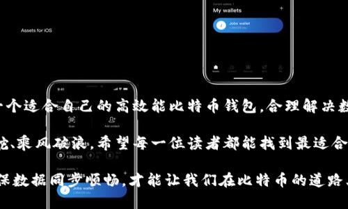   为什么不选择一个高效能比特币钱包，完美同步数据？ /   
 guanjianci 比特币, 钱包, 数据同步 /guanjianci 

引言：比特币钱包的重要性
随着数字货币的不断普及，比特币作为最早的虚拟货币之一，已经成为许多投资者和科技爱好者关注的焦点。而在这一领域中，比特币钱包的选择和使用显得尤为关键。一个高效的比特币钱包不仅仅在于能存储和发送比特币，更重要的是，它能让你轻松、快速地同步数据，这一点在如今的快节奏生活中尤为重要。

什么是比特币钱包？
首先，我们需要了解比特币钱包的基本概念。简单来说，比特币钱包是一种应用程序或设备，用于存储、接收和发送比特币。不同于传统的钱包，它并不实际存储货币，而是通过私钥和公钥的组合来管理你的比特币资产。

比特币钱包可以分为几类：热钱包和冷钱包。热钱包可以随时在线访问，适合频繁交易；而冷钱包则是离线存储，更加安全，适合长时间持有投资的用户。但无论是哪种类型，数据同步的效率都是选择钱包时一个不可忽视的因素。

钱包数据同步的挑战
在数字货币的世界中，数据同步是一个不可避免的挑战。随着比特币网络用户的增加，区块链的规模也在不断扩大。用户在使用钱包时，往往会遇到数据同步的问题，尤其是在网络不稳定的情况下。这种延迟不仅会影响用户的交易体验，还可能在某些情况下导致资金损失。

如何选择高效的比特币钱包？
选择一个高效能比特币钱包，首先需要考虑它的数据同步能力。以下是一些实用的指导原则：

h41. 确认钱包类型/h4
如前所述，热钱包和冷钱包各有其优缺点。如果你是频繁交易的用户，热钱包可能更符合你的需求；而如果你的目标是长期持有，那么冷钱包会是更安全的选择。在这两者之中，找到一个能迅速同步区块链数据的钱包至关重要。

h42. 考虑用户界面和体验/h4
一个用户友好的界面能大大提升操作的便捷性。许多钱包提供了良好的导航和清晰的交易流程，帮助用户快速完成数据同步。给自己留出一些时间，试用不同的钱包，找到最适合自己的那个。

h43. 查看钱包的安全性/h4
安全性是考虑钱包时不可或缺的因素。确保钱包提供强大的加密功能，并支持二次验证。这不仅能保护你的资金安全，也能够在数据同步期间维护账户的整体安全性。

h44. 考虑社区反馈和支持/h4
当你选择钱包时，查看社区反馈是一个明智的选择。一些钱包在论坛或社交媒体上得到了用户的高度赞扬，相关的技术支持和社区互动也能为你的使用提供极大的帮助。

高效能比特币钱包推荐
在了解了钱包选择的原则后，以下是一些高效能的比特币钱包推荐，这些钱包在数据同步方面表现出色：

h41. Electrum/h4
Electrum 是一个开源的比特币钱包，因其快速、轻量而受到众多用户的喜爱。它只有几个MB大小，不需要下载整个区块链。使用 Electrum，你能够在几秒钟内完成数据同步，同时它的安全性也得到了广泛认可。

h42. Exodus/h4
Exodus 是另一个受欢迎的多币种钱包，拥有友好的用户界面和良好的用户体验。它不仅能快速同步数据，还提供内置的交易功能，用户可以直接在钱包内进行交易，非常便捷。

h43. Trezor/h4
Trezor 是一款硬件钱包，专为长时间保存资金而设计。尽管在数据同步上相较于热钱包慢一些，但它提供的安全性是无与伦比的，适合重视安全性的用户。

如何提高钱包的数据同步效率？
除了选择高效的钱包外，还有一些方法可以帮助你提高数据同步的效率：

h41. 使用稳定的网络连接/h4
确保你使用的是快速且稳定的网络连接，避免因网络不良而导致的同步延迟。尽量使用有线网络，或者信号强的Wi-Fi连接，进行数据同步。

h42. 定期更新钱包/h4
确保你的比特币钱包始终保持最新的版本，开发者通常会在更新中修复错误并提高性能，这也包括数据同步的功能。

h43. 定期备份钱包/h4
定期备份你的钱包，并将备份文件存放在安全的位置。这样，在出现问题时，你可以迅速恢复数据，避免丢失宝贵的资产。

总结：选择合适的比特币钱包以数据同步体验
在如今数字货币不断演进的时代，比特币钱包的选择显得格外重要。通过了解不同钱包的特性与优势，并结合自己的使用需求，选择一个适合自己的高效能比特币钱包。合理解决数据同步的挑战，才能让你在这个波动多变的投资环境中占得先机。

无论你是个人投资者还是专业交易员，一个同步数据流畅的比特币钱包都将是你无形的助力，帮助你在这个迅速发展的市场中把稳舵、乘风破浪。希望每一位读者都能找到最适合自己的比特币钱包，无忧无虑地管理自己的数字资产。

在未来，数字货币市场将会迎来更多新技术的加入，也许会有更多令人惊艳的比特币钱包面世。而对于现在的我们来说，谨慎选择，确保数据同步顺畅，才能让我们在比特币的道路上走得更远、更稳。