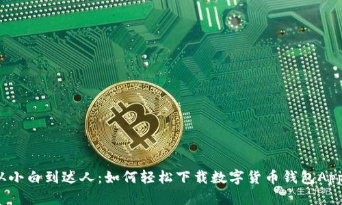 从小白到达人:如何轻松下载数字货币钱包App?