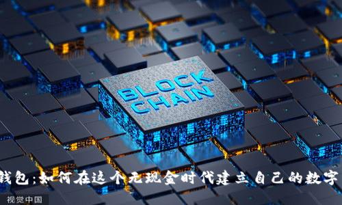 数字钱包:如何在这个无现金时代建立自己的数字资产?